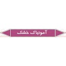 علائم ایمنی شناسایی لوله آمونیاک خشک علائم ایمنی شناسایی لوله آمونیاک خشک